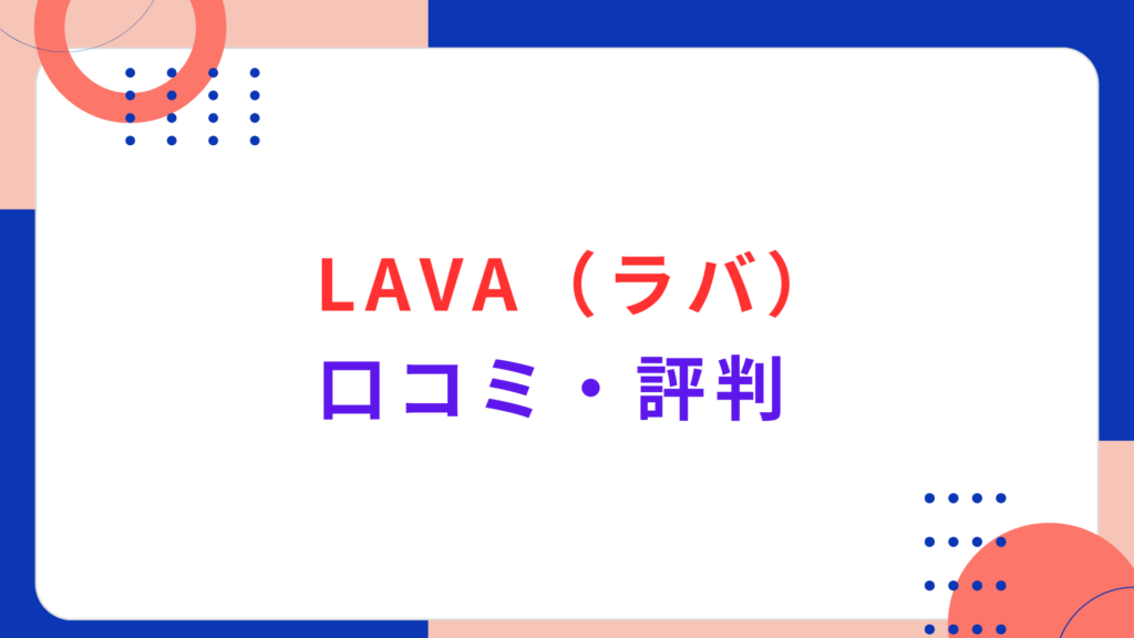 LAVA（ラバ）の口コミ・評判